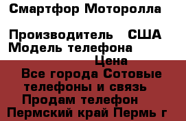 Смартфор Моторолла Moto G (3 generation) › Производитель ­ США › Модель телефона ­ Moto G (3 generation) › Цена ­ 7 000 - Все города Сотовые телефоны и связь » Продам телефон   . Пермский край,Пермь г.